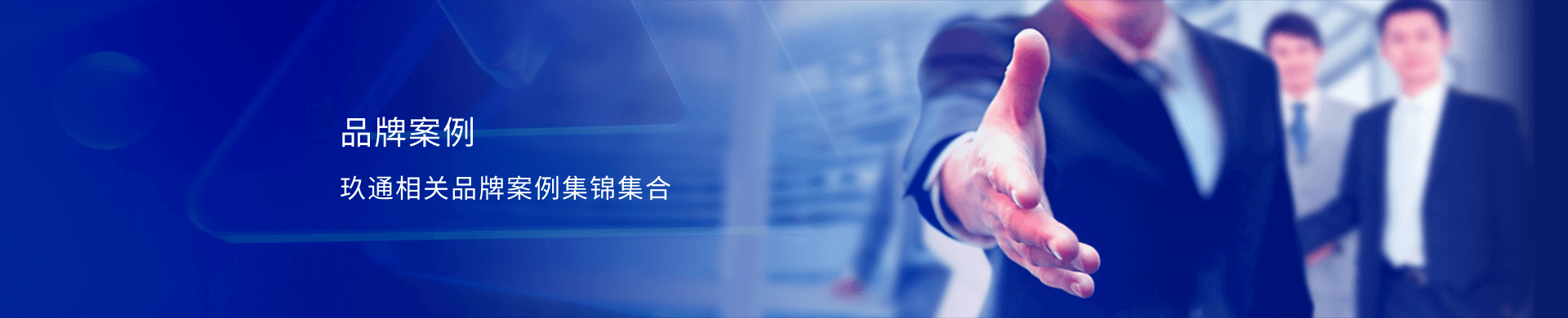 品牌案例 &middot; 合肥玖通电子商务有限公司