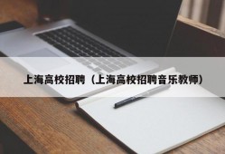 上海高校招聘（上海高校招聘音乐教师）