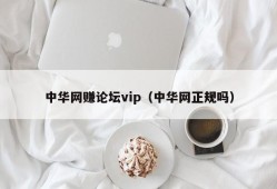 中华网赚论坛vip（中华网正规吗）