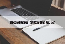 网络兼职日结（网络兼职日结200）