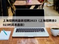 上海招聘网最新招聘2023（上海招聘会2023时间表最新）