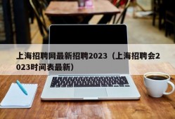 上海招聘网最新招聘2023（上海招聘会2023时间表最新）