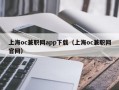 上海oc兼职网app下载（上海oc兼职网官网）