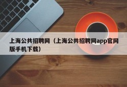 上海公共招聘网（上海公共招聘网app官网版手机下载）