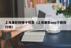 上海兼职网哪个可靠（上海兼职app下载排行榜）