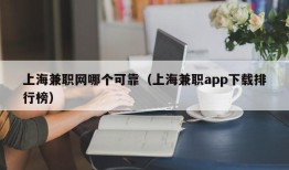 上海兼职网哪个可靠（上海兼职app下载排行榜）