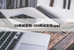 58同城官网（58同城官网app）