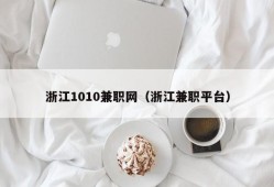 浙江1010兼职网（浙江兼职平台）