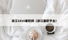 浙江1010兼职网（浙江兼职平台）