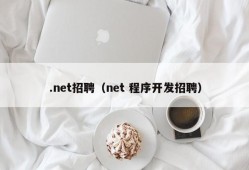 .net招聘（net 程序开发招聘）