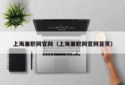 上海兼职网官网（上海兼职网官网首页）