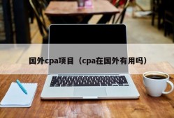 国外cpa项目（cpa在国外有用吗）