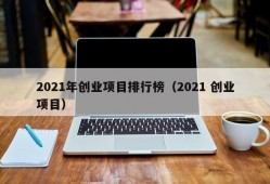 2021年创业项目排行榜（2021 创业项目）