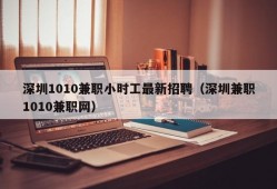 深圳1010兼职小时工最新招聘（深圳兼职1010兼职网）
