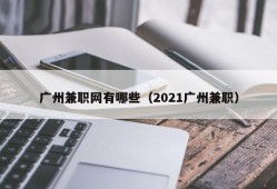 广州兼职网有哪些（2021广州兼职）