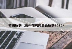 衢州招聘（衢州招聘网最新招聘2023）