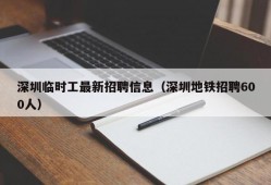 深圳临时工最新招聘信息（深圳地铁招聘600人）