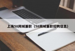 上海58同城兼职（58同城兼职招聘信息）