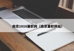 南京1010兼职网（南京兼职网站）