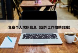 北京个人求职信息（国外工作招聘网站）