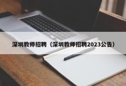 深圳教师招聘（深圳教师招聘2023公告）