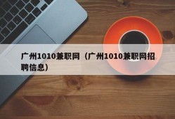 广州1010兼职网（广州1010兼职网招聘信息）