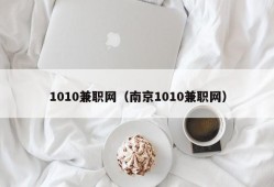 1010兼职网（南京1010兼职网）