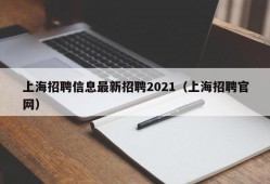 上海招聘信息最新招聘2021（上海招聘官网）