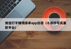 微信打字赚钱接单app日结（小说抄写员兼职平台）