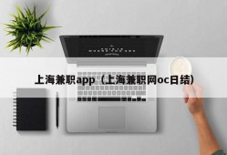 上海兼职app（上海兼职网oc日结）