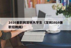 1010兼职网深圳大学生（深圳1010兼职招聘网）