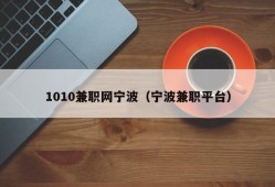 1010兼职网宁波（宁波兼职平台）