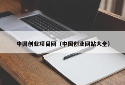 中国创业项目网（中国创业网站大全）