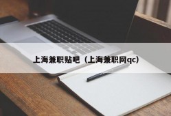 上海兼职贴吧（上海兼职网qc）