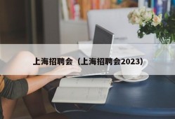 上海招聘会（上海招聘会2023）