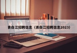 青白江招聘信息（青白江招聘信息2023）