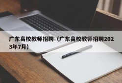 广东高校教师招聘（广东高校教师招聘2023年7月）