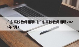 广东高校教师招聘（广东高校教师招聘2023年7月）