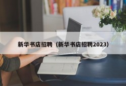 新华书店招聘（新华书店招聘2023）