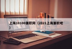 上海10100兼职网（2021上海兼职吧）