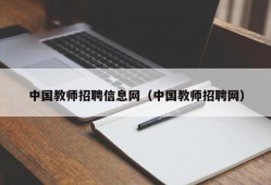 中国教师招聘信息网（中国教师招聘网）
