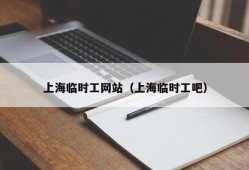 上海临时工网站（上海临时工吧）