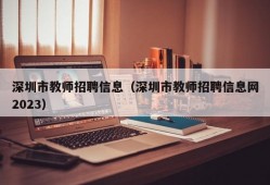 深圳市教师招聘信息（深圳市教师招聘信息网2023）