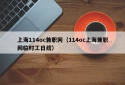 上海114oc兼职网（114oc上海兼职网临时工日结）