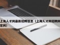 上海人才网最新招聘信息（上海人才网招聘网官网）