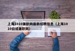 上海1010兼职网最新招聘信息（上海1010日结兼职网）