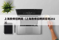 上海教师招聘网（上海教师招聘网官网2023）