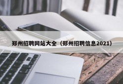 郑州招聘网站大全（郑州招聘信息2021）
